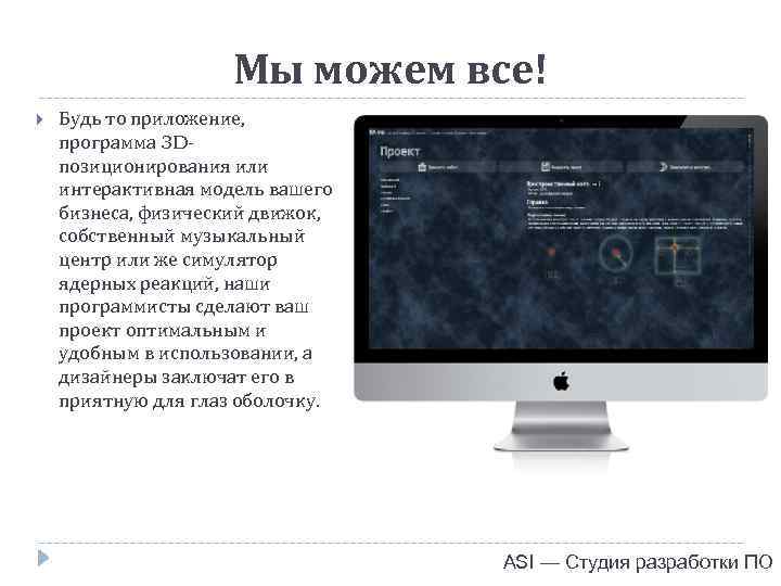 Мы можем все! Будь то приложение, программа 3 Dпозиционирования или интерактивная модель вашего бизнеса,