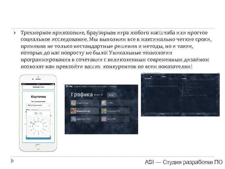  Трехмерное приложение, браузерная игра любого масштаба или простое социальное исследование. Мы выполним все