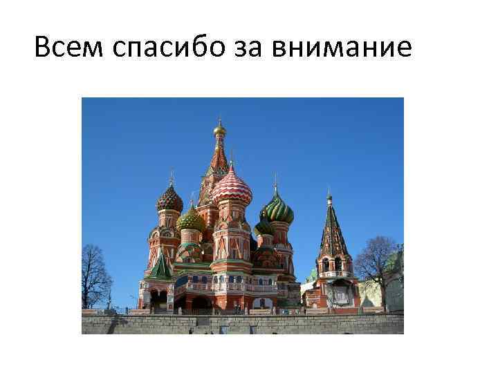  Всем спасибо за внимание 