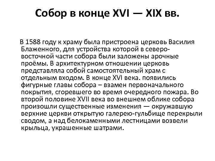 Собор в конце XVI — XIX вв. В 1588 году к храму была пристроена