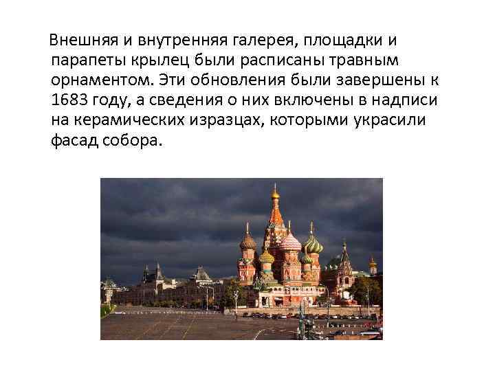  Внешняя и внутренняя галерея, площадки и парапеты крылец были расписаны травным орнаментом. Эти