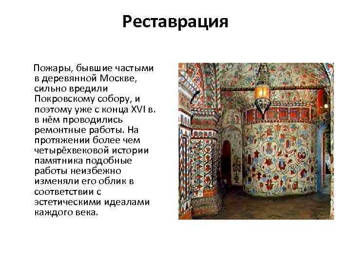 Реставрация Пожары, бывшие частыми в деревянной Москве, сильно вредили Покровскому собору, и поэтому уже