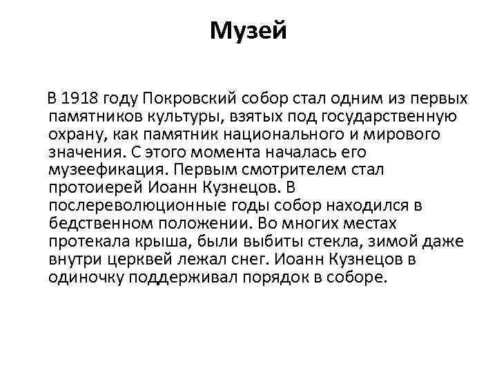 Музей В 1918 году Покровский собор стал одним из первых памятников культуры, взятых под