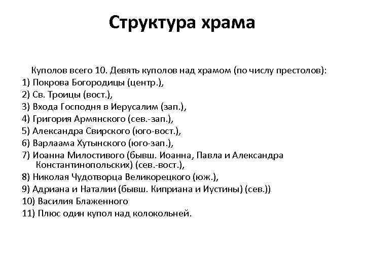 Структура храма Куполов всего 10. Девять куполов над храмом (по числу престолов): 1) Покрова