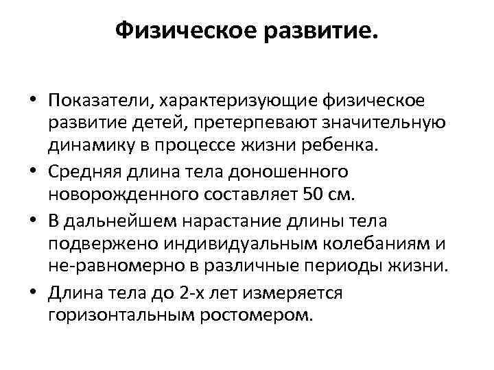 Физическое развитие. • Показатели, характеризующие физическое развитие детей, претерпевают значительную динамику в процессе жизни