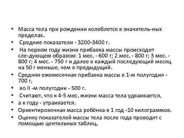  • Масса тела при рождении колеблется в значитель ных пределах. • Средние показатели