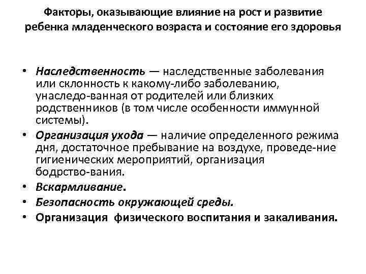 Факторы, оказывающие влияние на рост и развитие ребенка младенческого возраста и состояние его здоровья