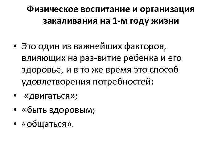 Физическое воспитание и организация закаливания на 1 -м году жизни • Это один из