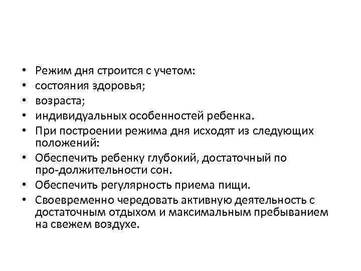 Режим дня строится с учетом: состояния здоровья; возраста; индивидуальных особенностей ребенка. При построении режима