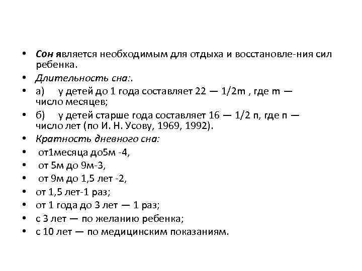  • Сон является необходимым для отдыха и восстановле ния сил ребенка. • Длительность