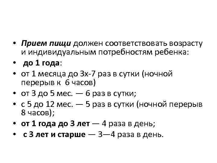  • Прием пищи должен соответствовать возрасту и индивидуальным потребностям ребенка: • до 1