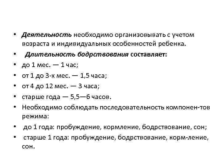  • Деятельность необходимо организовывать с учетом возраста и индивидуальных особенностей ребенка. • Длительность