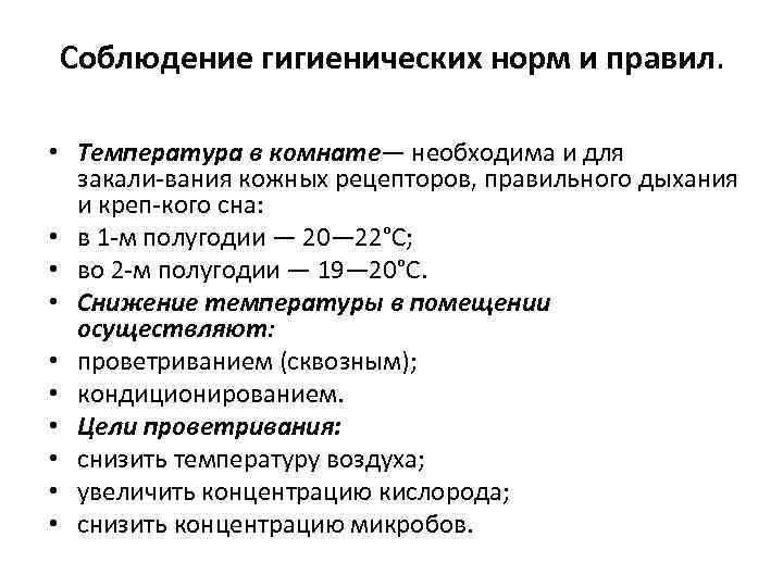 Соблюдение гигиенических норм и правил. • Температура в комнате— необходима и для закали вания