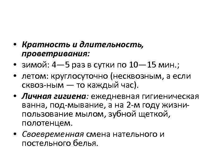  • Кратность и длительность, проветривания: • зимой: 4— 5 раз в сутки по