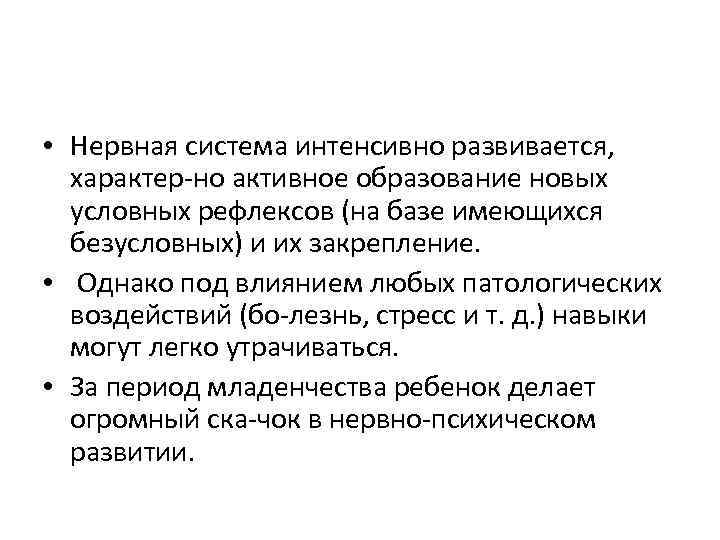  • Нервная система интенсивно развивается, характер но активное образование новых условных рефлексов (на