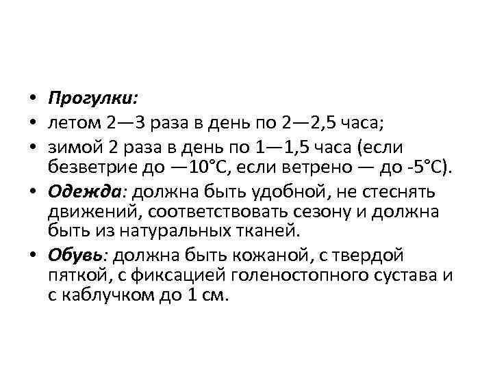  • Прогулки: • летом 2— 3 раза в день по 2— 2, 5