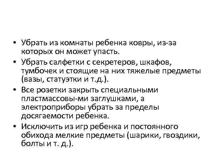  • Убрать из комнаты ребенка ковры, из за которых он может упасть. •