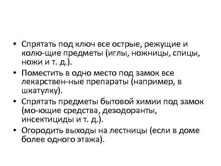  • Спрятать под ключ все острые, режущие и колю щие предметы (иглы, ножницы,
