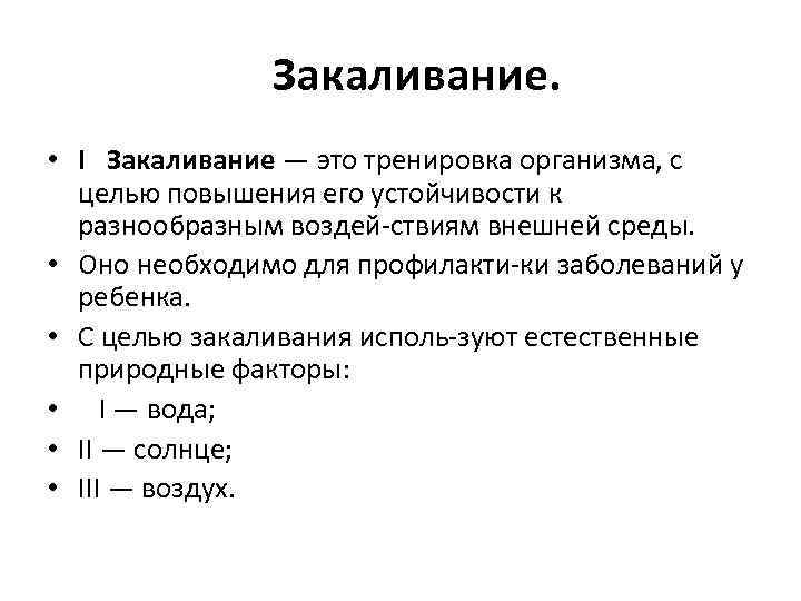  Закаливание. • I Закаливание — это тренировка организма, с целью повышения его устойчивости