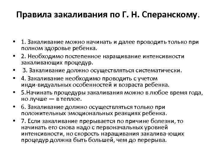 Правила закаливания по Г. Н. Сперанскому. • 1. Закаливание можно начинать и далее проводить