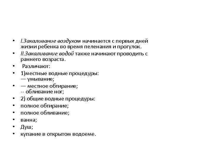  • I. Закаливание воздухом начинается с первых дней жизни ребенка во время пеленания