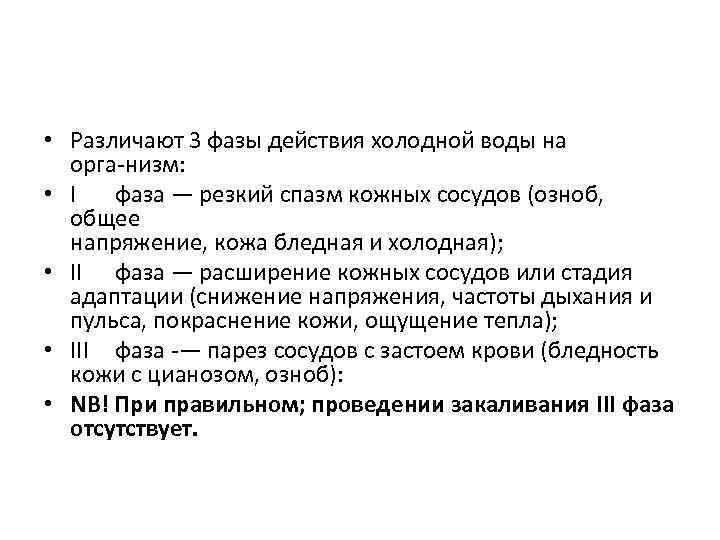  • Различают 3 фазы действия холодной воды на орга низм: • I фаза