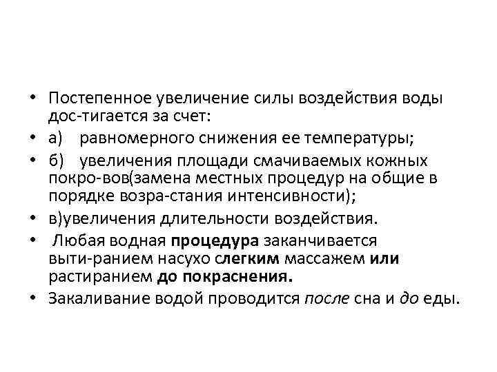  • Постепенное увеличение силы воздействия воды дос тигается за счет: • а) равномерного