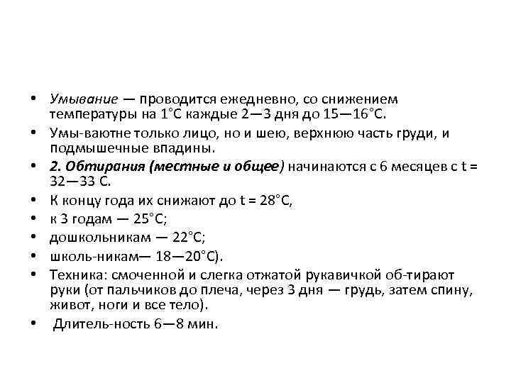 • Умывание — проводится ежедневно, со снижением температуры на 1°С каждые 2— 3