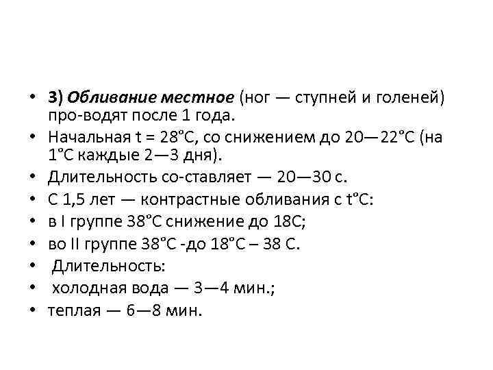  • 3) Обливание местное (ног — ступней и голеней) про водят после 1