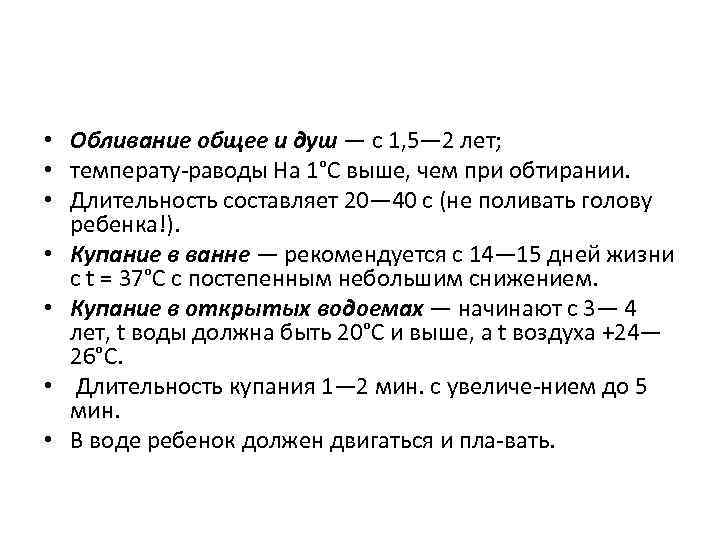  • Обливание общее и душ — с 1, 5— 2 лет; • температу