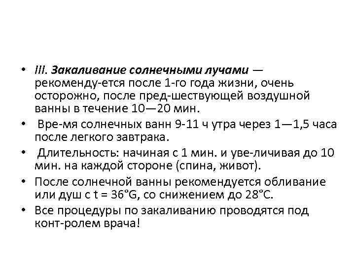  • III. Закаливание солнечными лучами — рекоменду ется после 1 го года жизни,