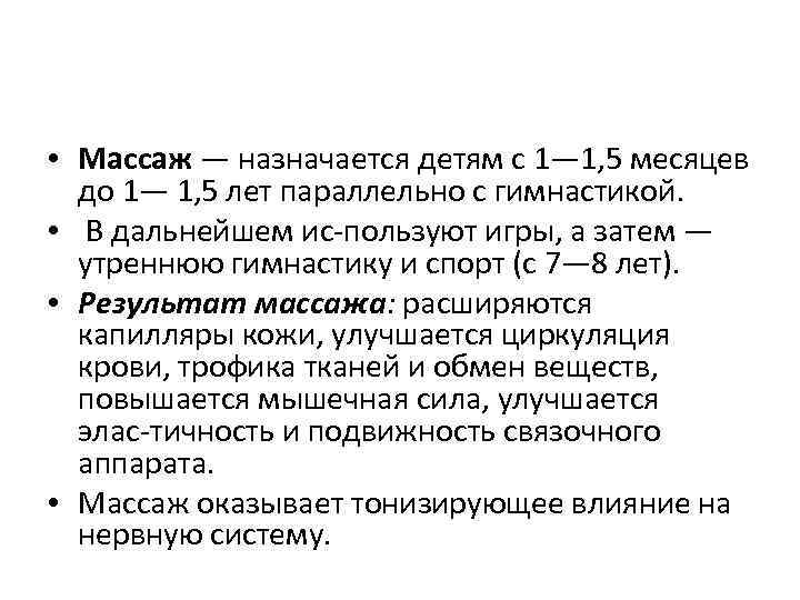  • Массаж — назначается детям с 1— 1, 5 месяцев до 1— 1,