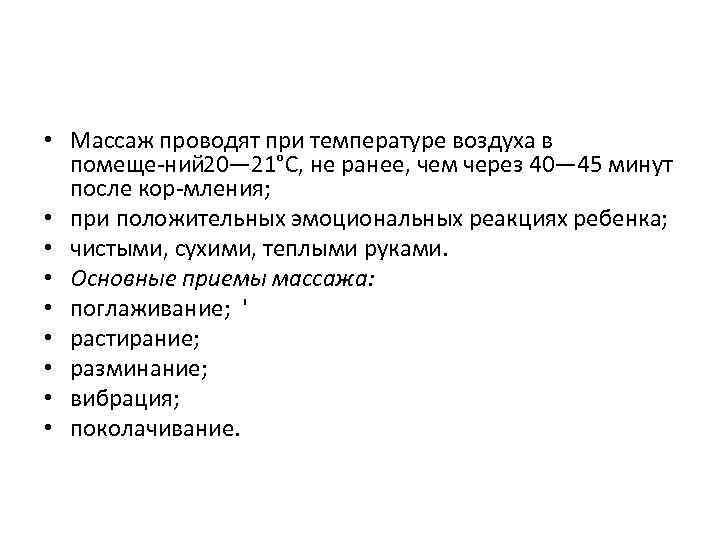  • Массаж проводят при температуре воздуха в помеще ний 0— 21°С, не ранее,