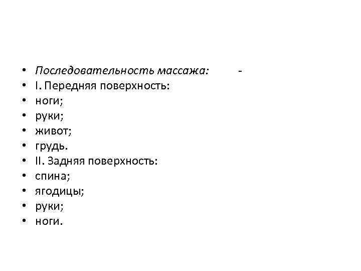  • • • Последовательность массажа: I. Передняя поверхность: ноги; руки; живот; грудь. II.