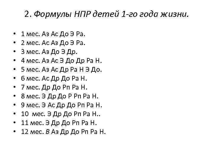2. Формулы НПР детей 1 -го года жизни. • • • 1 мес. Аз