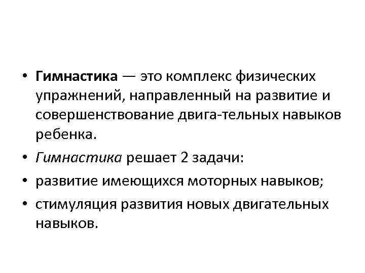  • Гимнастика — это комплекс физических упражнений, направленный на развитие и совершенствование двига