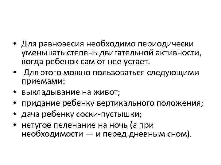  • Для равновесия необходимо периодически уменьшать степень двигательной активности, когда ребенок сам от
