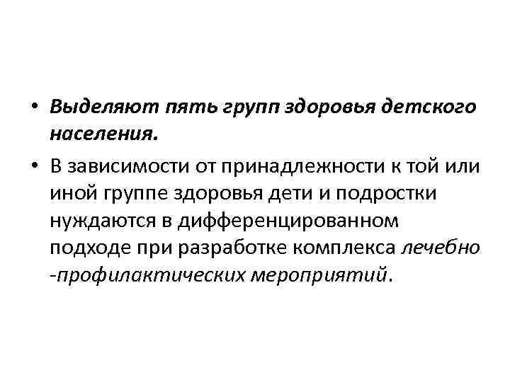  • Выделяют пять групп здоровья детского населения. • В зависимости от принадлежности к