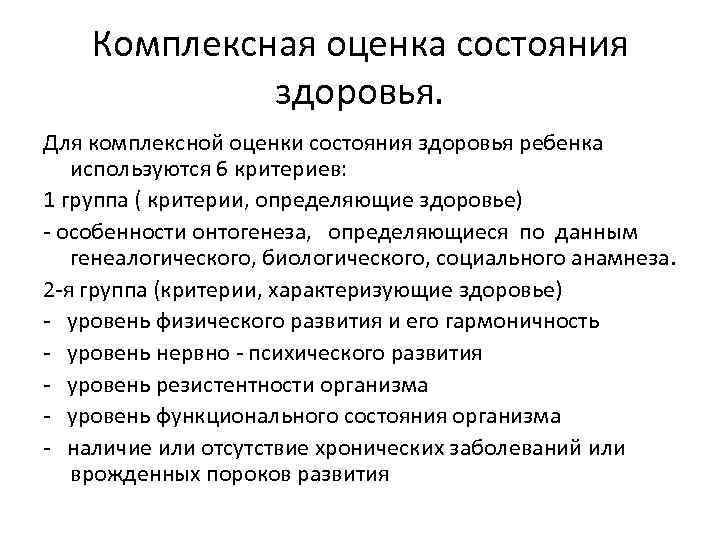 Комплексная оценка состояния здоровья. Для комплексной оценки состояния здоровья ребенка используются 6 критериев: 1