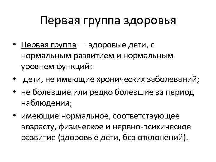 Первая группа здоровья • Первая группа — здоровые дети, с нормальным развитием и нормальным