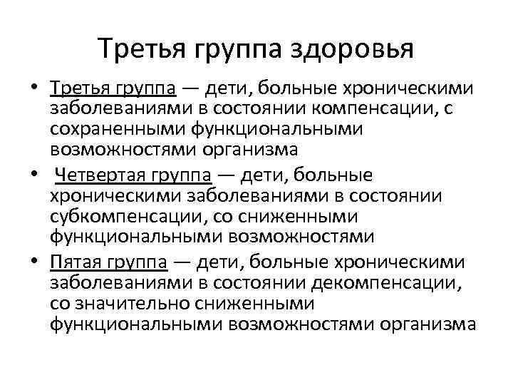 Третья группа здоровья • Третья группа — дети, больные хроническими заболеваниями в состоянии компенсации,