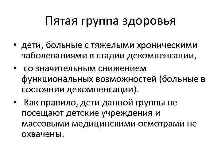 Пятая группа здоровья • дети, больные с тяжелыми хроническими заболеваниями в стадии декомпенсации, •