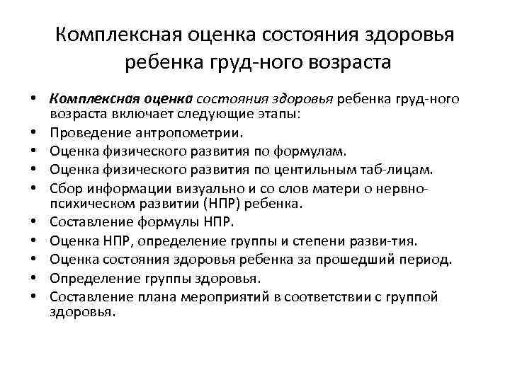 Комплексная оценка состояния здоровья ребенка груд ного возраста • Комплексная оценка состояния здоровья ребенка