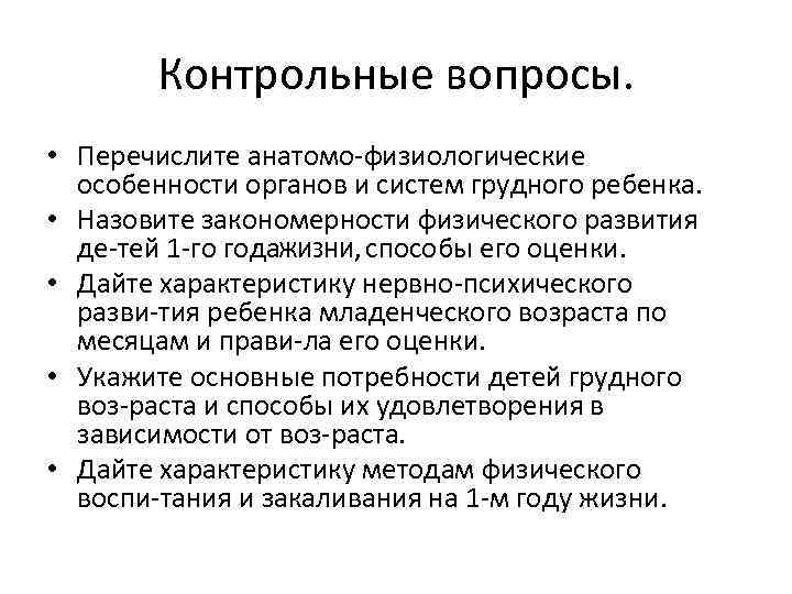 Контрольные вопросы. • Перечислите анатомо физиологические особенности органов и систем грудного ребенка. • Назовите