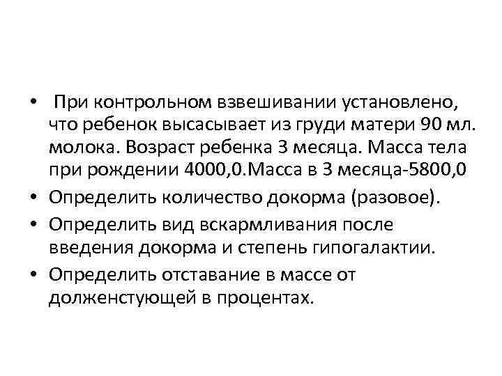  • При контрольном взвешивании установлено, что ребенок высасывает из груди матери 90 мл.