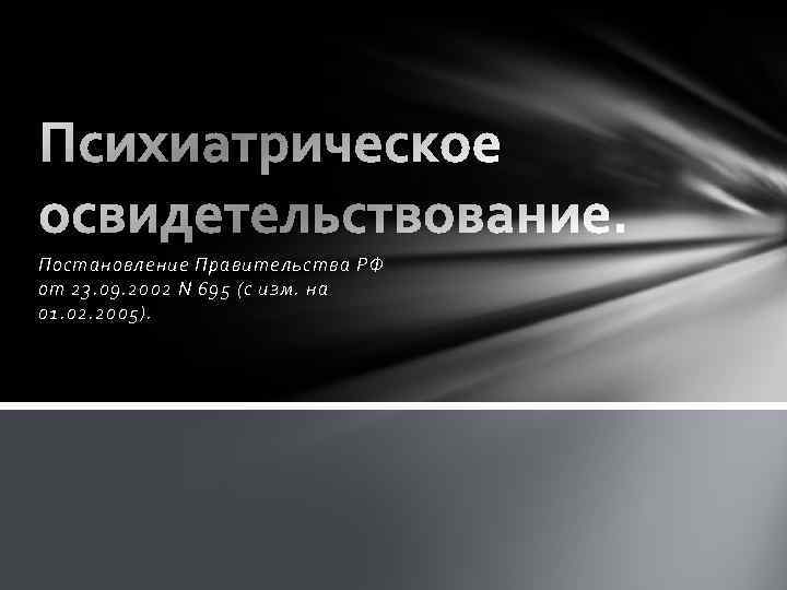 Постановление Правительства РФ от 23. 09. 2002 N 695 (с изм. на 01. 02.