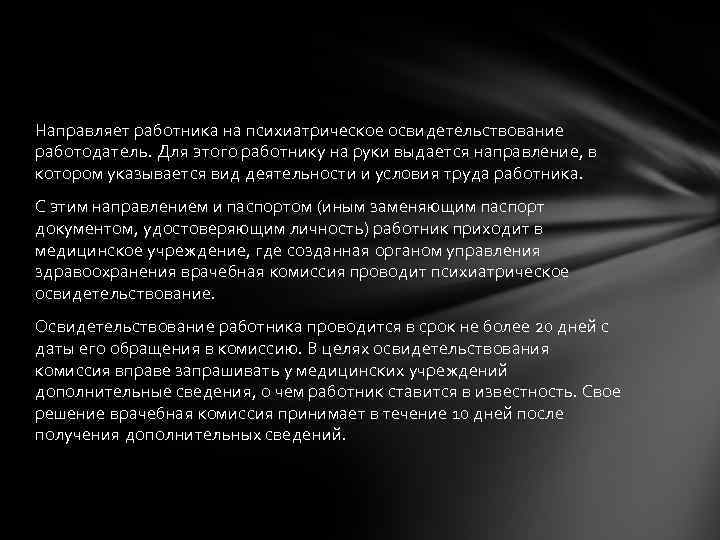 Направляет работника на психиатрическое освидетельствование работодатель. Для этого работнику на руки выдается направление, в