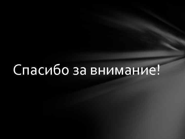 Спасибо за внимание! 