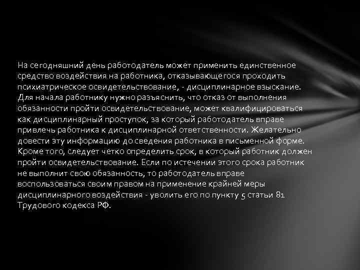 На сегодняшний день работодатель может применить единственное средство воздействия на работника, отказывающегося проходить психиатрическое