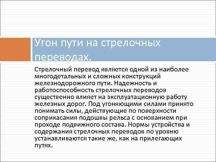 Угон пути на стрелочных переводах. Стрелочный перевод является одной из наиболее многодетальных и сложных